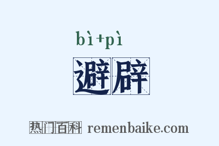 避辟是什么意思的图片
